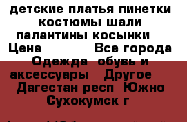 детские платья пинетки.костюмы шали палантины косынки  › Цена ­ 1 500 - Все города Одежда, обувь и аксессуары » Другое   . Дагестан респ.,Южно-Сухокумск г.